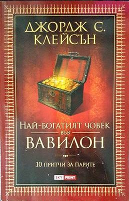 Най-богатият човек във Вавилон