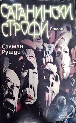 Сатанински строфи
