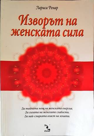 Изворът на женската сила