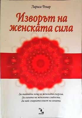 Изворът на женската сила