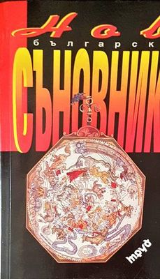 Нов български съновник