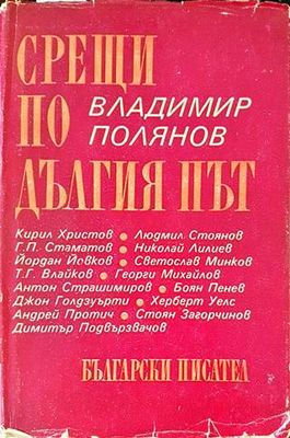 Срещи по дългия път