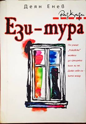 Ези-тура