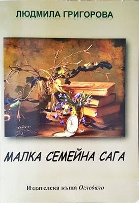 Малка семейна сага