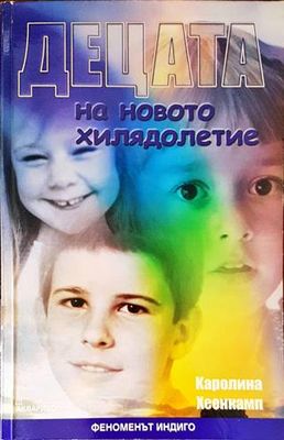 Децата на новото хилядолетие
