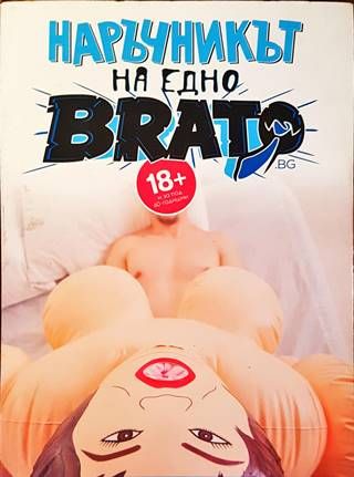 Наръчникът на едно brato