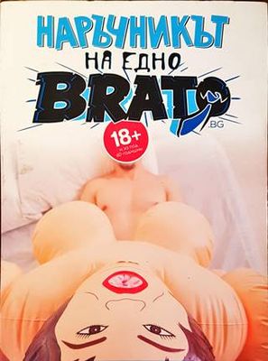 Наръчникът на едно brato