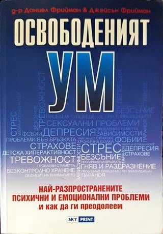 Освободеният ум