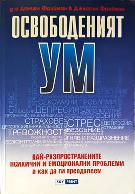 Освободеният ум