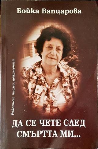 Да се чете след смъртта ми...