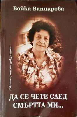 Да се чете след смъртта ми...
