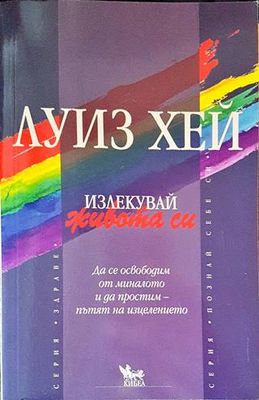 Излекувай живота си