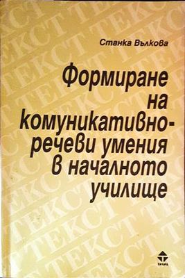 Формиране на комуникативно-речеви умения в началното училище