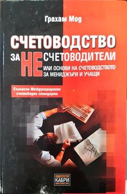 Счетоводство за несчетоводители