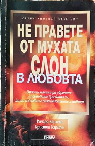 Не правете от мухата слон в любовта