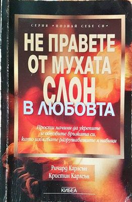 Не правете от мухата слон в любовта