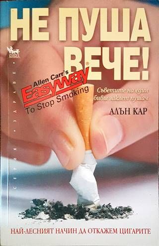 Не пуша вече