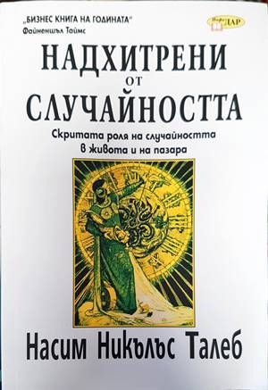 Надхитрени от случайността