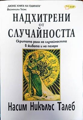 Надхитрени от случайността