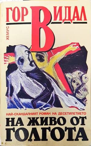 На живо от Голгота