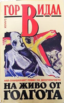 На живо от Голгота