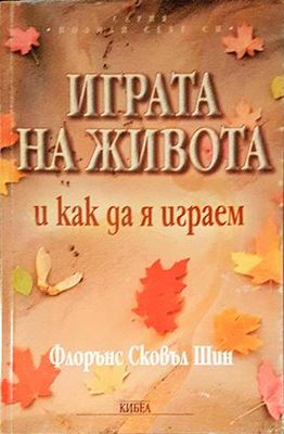 Играта на живота и как да я играем