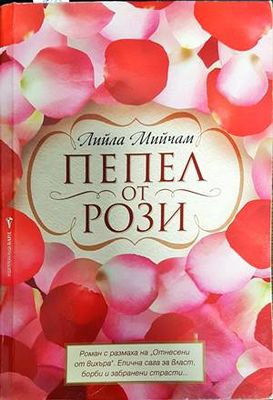 Пепел от рози