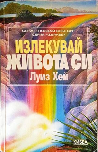 Излекувай живота си