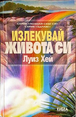Излекувай живота си