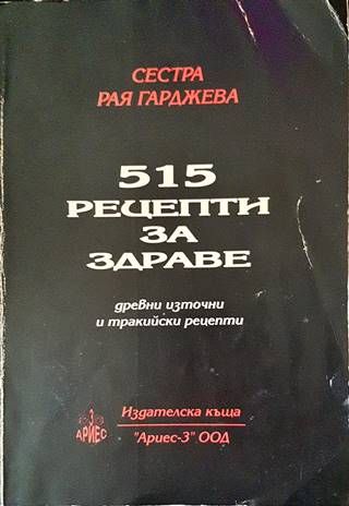 515 рецепти за здраве