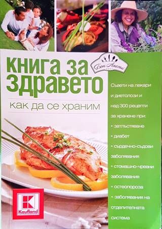 Книга за здравето. Как да се храним
