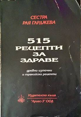 515 рецепти за здраве