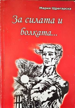 За силата и болката...