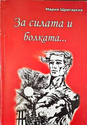 За силата и болката...