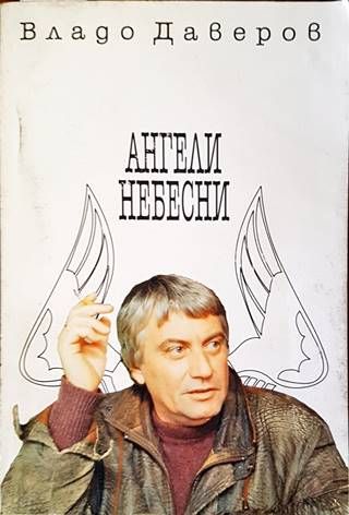 Ангели небесни