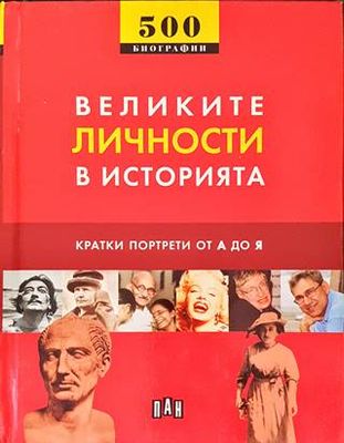 Великите личности в историята Великите личности в историята