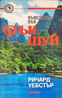 Въведение във Фън Шуй