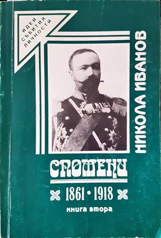 Спомени 1861-1918. Книга 2 Спомени 1861-1918. Книга 2