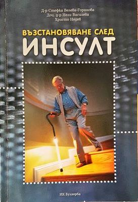 Възстановяване след инсулт