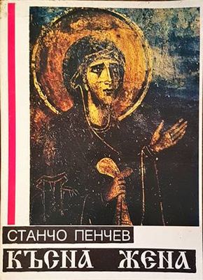 Късна жена