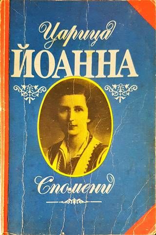 Царица Йоанна. Спомени Царица Йоанна. Спомени