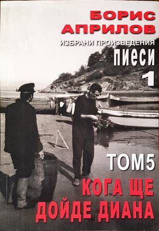 Избрани произведения. Том 5: Кога ще дойде Диана Избрани произведения. Том 5: Кога ще дойде Диана
