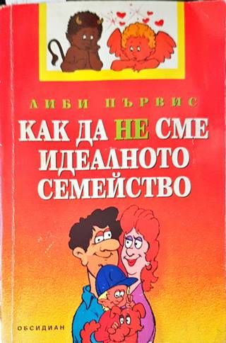 Как да не сме идеалното семейство Как да не сме идеалното семейство