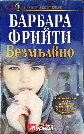 Безмълвно