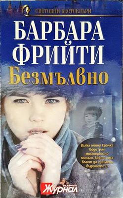 Безмълвно