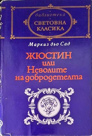 Жюстин, или неволите на добродетелта