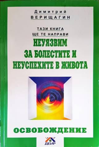 Тази книга ще те направи неуязвим за болестите и неуспехите в живота