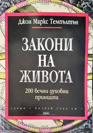 Закони на живота