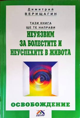Тази книга ще те направи неуязвим за болестите и неуспехите в живота