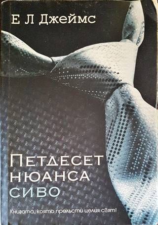 Петдесет нюанса сиво